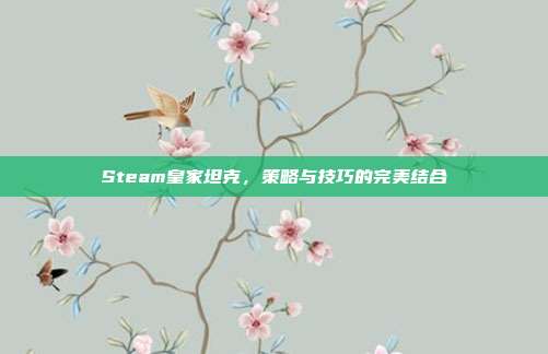 Steam皇家坦克,策略与技巧的完美结合