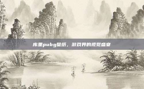 库里pubg壁纸,游戏界的视觉盛宴