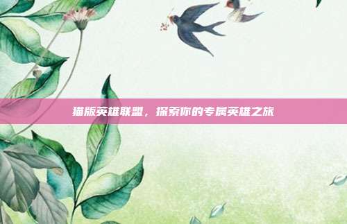 猫版英雄联盟,探索你的专属英雄之旅