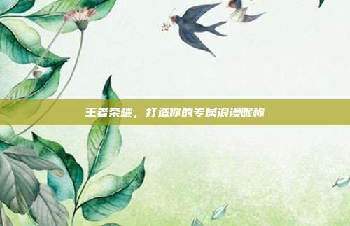 王者荣耀,打造你的专属浪漫昵称