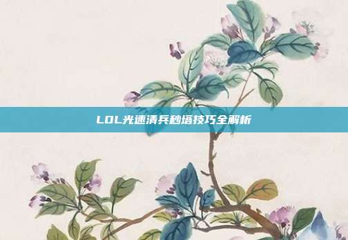 LOL光速清兵秒塔技巧全解析