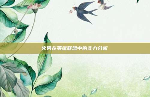 火男在英雄联盟中的实力分析