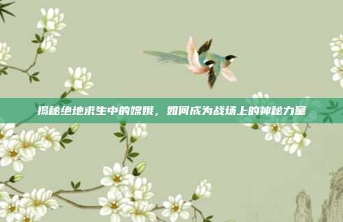 揭秘绝地求生中的嫦娥，如何成为战场上的神秘力量
