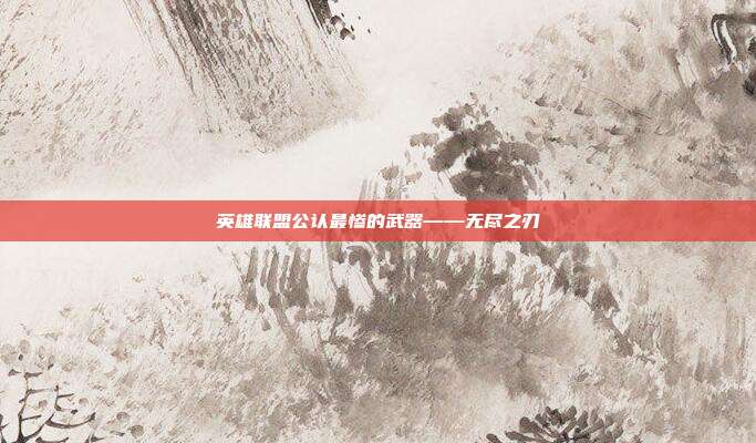 英雄联盟公认最惨的武器——无尽之刃