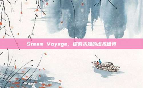 Steam Voyage,探索未知的虚拟世界