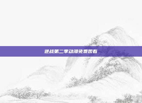逆战第二季动漫免费观看
