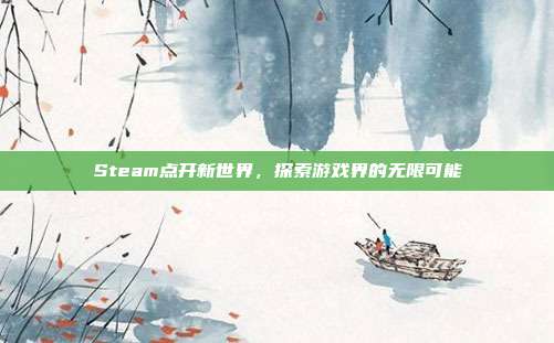 Steam点开新世界，探索游戏界的无限可能