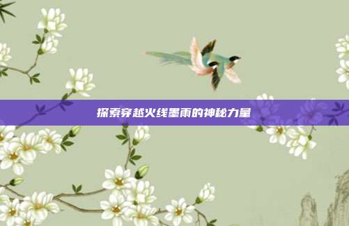 探索穿越火线墨雨的神秘力量