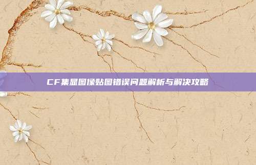 CF集显图像贴图错误问题解析与解决攻略