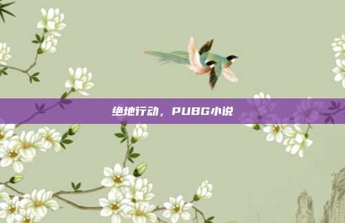 绝地行动,PUBG小说