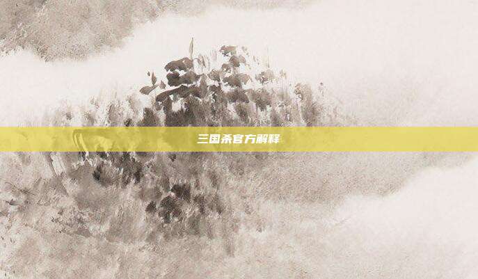 三国杀官方解释