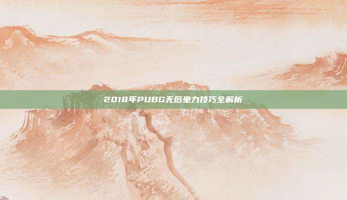 2018年PUBG无后坐力技巧全解析