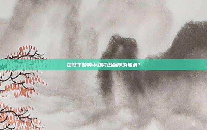 在和平精英中如何激励你的徒弟?