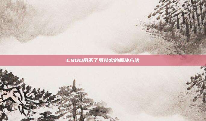 CSGO用不了罗技宏的解决方法