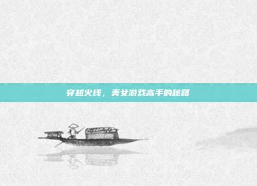 穿越火线，美女游戏高手的秘籍