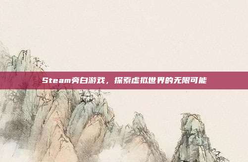 Steam旁白游戏，探索虚拟世界的无限可能