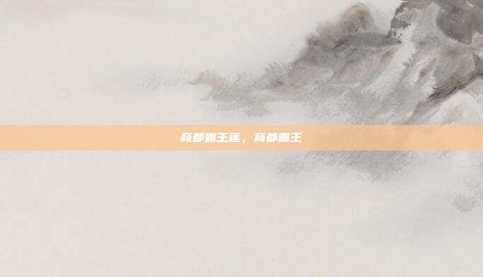 商都霸王莲，商都霸王