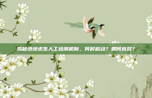 揭秘绝地求生人工检测机制,何时启动?如何应对?