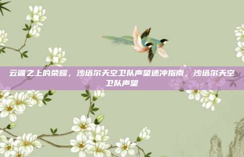 云端之上的荣耀，沙塔尔天空卫队声望速冲指南，沙塔尔天空卫队声望