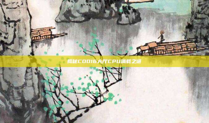 揭秘COD16大厅CPU满载之谜