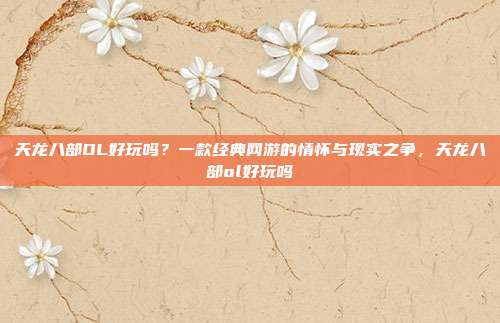 天龙八部OL好玩吗？一款经典网游的情怀与现实之争，天龙八部ol好玩吗