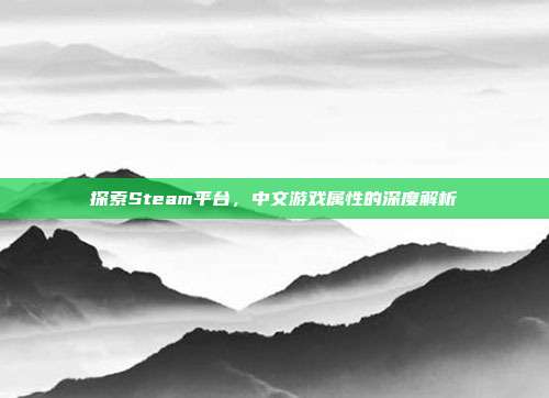 探索Steam平台，中文游戏属性的深度解析