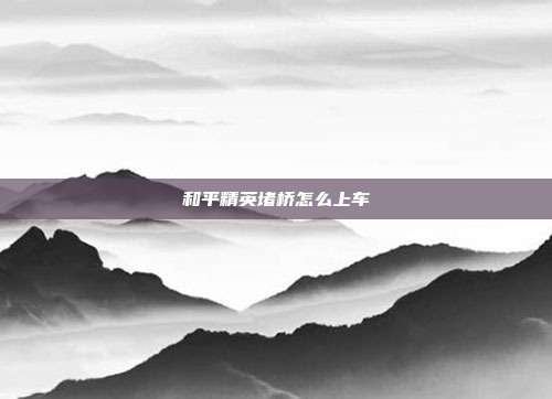 和平精英堵桥怎么上车