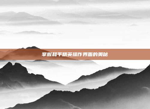 掌握和平精英操作界面的奥秘