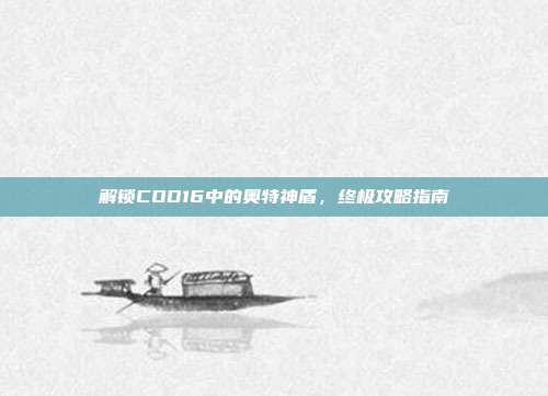 解锁COD16中的奥特神盾，终极攻略指南