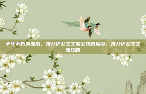 千年不朽的恋慕，木乃伊公主之恋全攻略指南，木乃伊公主之恋攻略