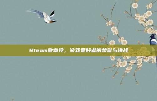 Steam徽章党，游戏爱好者的荣誉与挑战