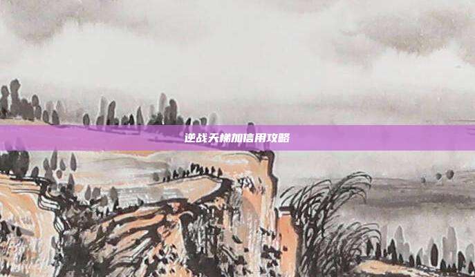 逆战天梯加信用攻略