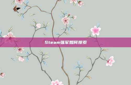Steam强军如何搜索
