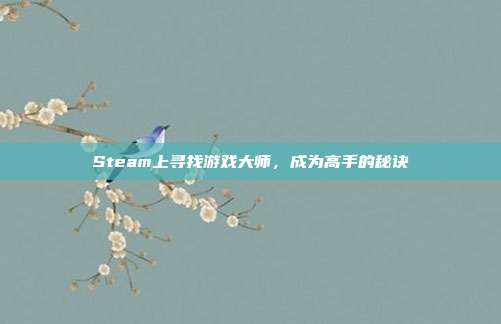 Steam上寻找游戏大师,成为高手的秘诀