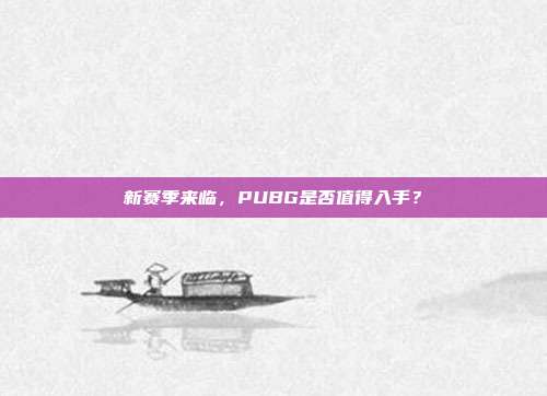 新赛季来临,PUBG是否值得入手?