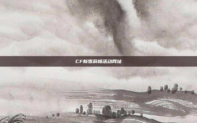 CF新雪莉杨活动网址