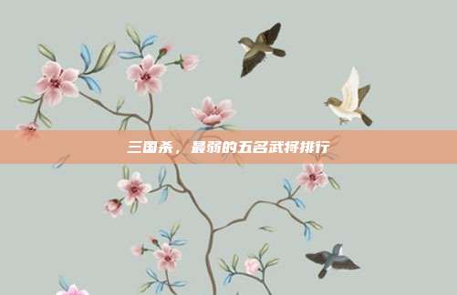 三国杀，最弱的五名武将排行