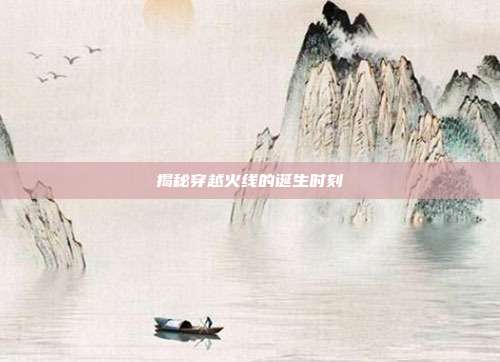 揭秘穿越火线的诞生时刻