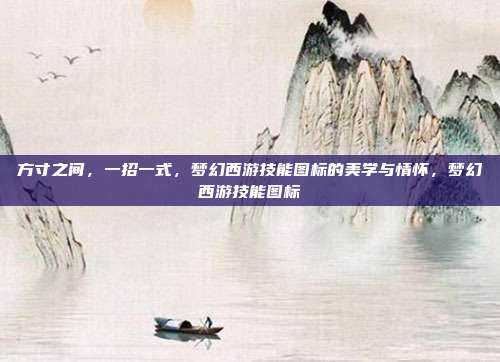 方寸之间，一招一式，梦幻西游技能图标的美学与情怀，梦幻西游技能图标