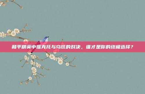和平精英中维克托与乌兹的对决,谁才是你的终极选择?