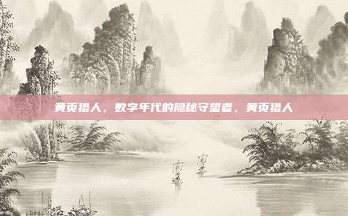 黄页猎人，数字年代的隐秘守望者，黄页猎人