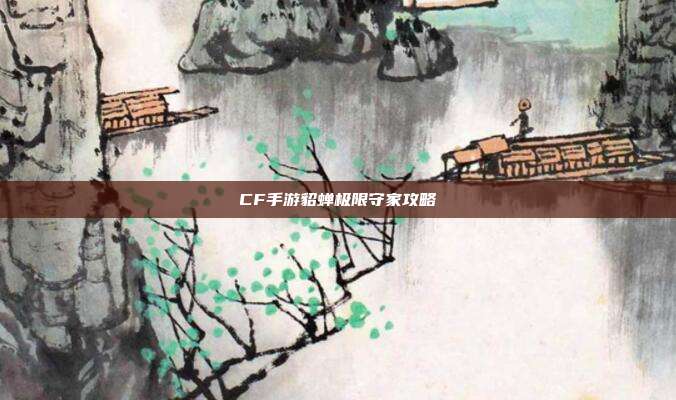 CF手游貂蝉极限守家攻略