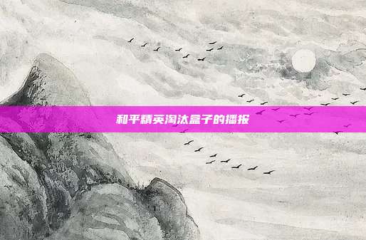 和平精英淘汰盒子的播报