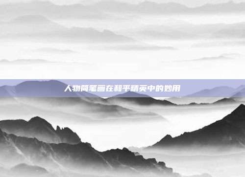 人物简笔画在和平精英中的妙用