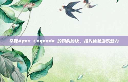 掌握Apex Legends 的预约秘诀,抢先体验游戏魅力