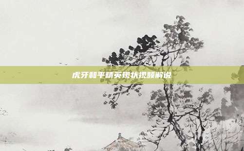 虎牙和平精英现状视频解说
