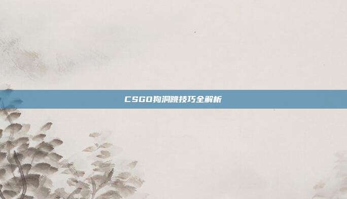 CSGO狗洞跳技巧全解析