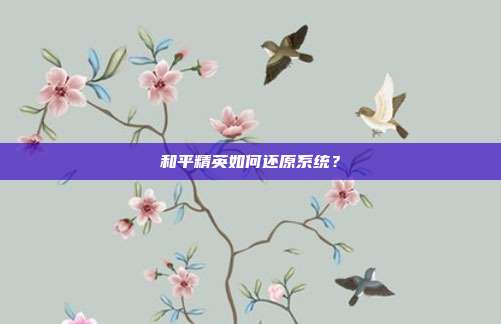 和平精英如何还原系统?