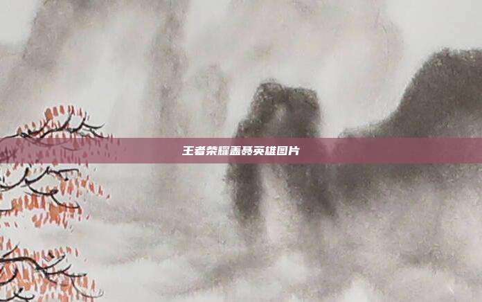 王者荣耀盖聂英雄图片