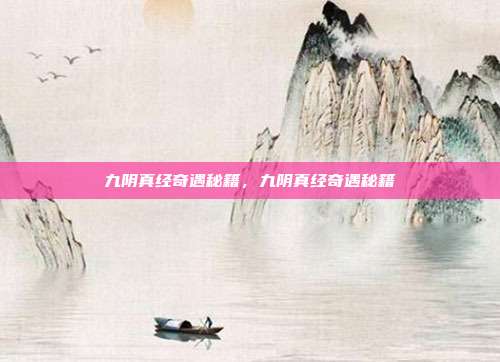 九阴真经奇遇秘籍,九阴真经奇遇秘籍